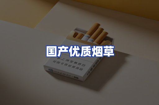国产优质烟草
